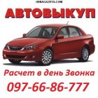 купить avtodiller.com.ua Срочный выкуп любого Авто в  кривой рог объявление
