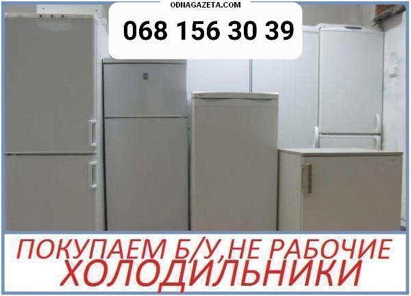 купить Покупаем стиральные машины холодильники в кривой рог объявление 1