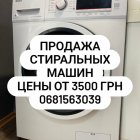 купить Продажа стиральных машин цена от 3500  кривой рог объявление